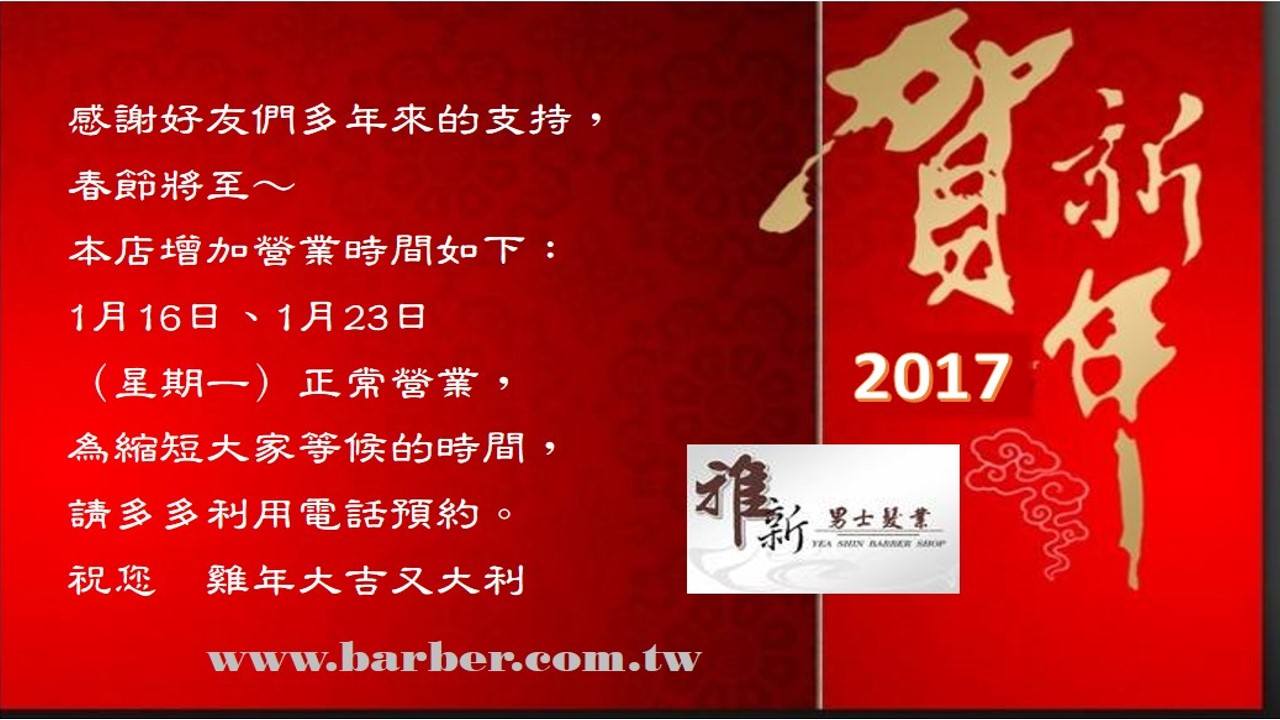 2017春節新增營業時間公告